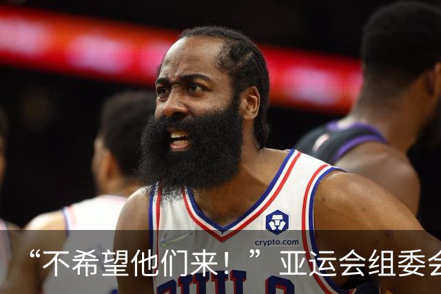 “不希望他们来！”亚运会组委会主席澄清争议言论：发言被误解