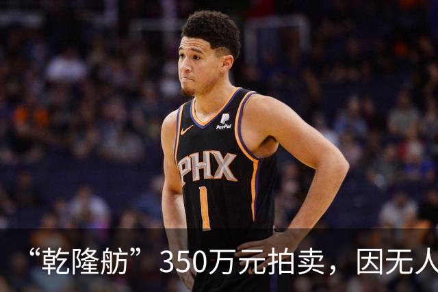 “乾隆舫”350万元拍卖，因无人出价而流拍