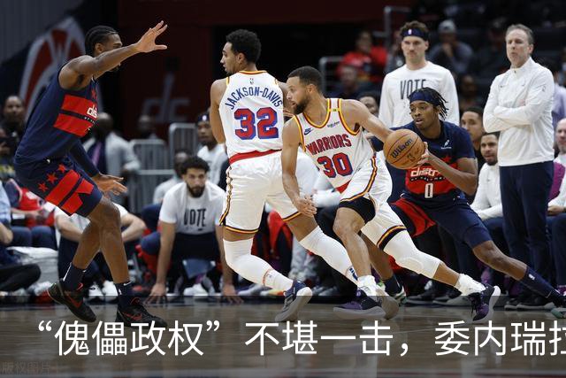 “傀儡政权”不堪一击，委内瑞拉民众抗议，要求马上重新选举