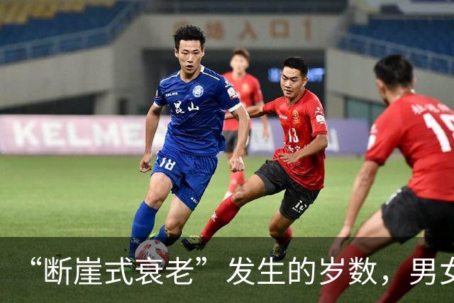 “断崖式衰老”发生的岁数，男女大不同！川大华西：男性35-45岁代谢紊乱，逃不过发福；女性55-65岁激素会波动；但二甲双胍能抗衰