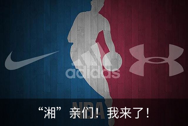 “湘”亲们！我来了！