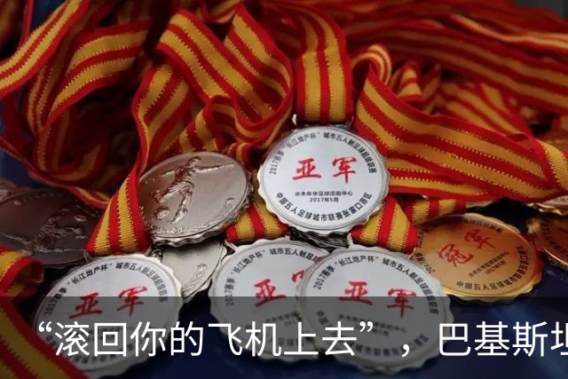 “滚回你的飞机上去”，巴基斯坦陆军参谋长转达特朗普最后通牒后遭伊朗冷遇