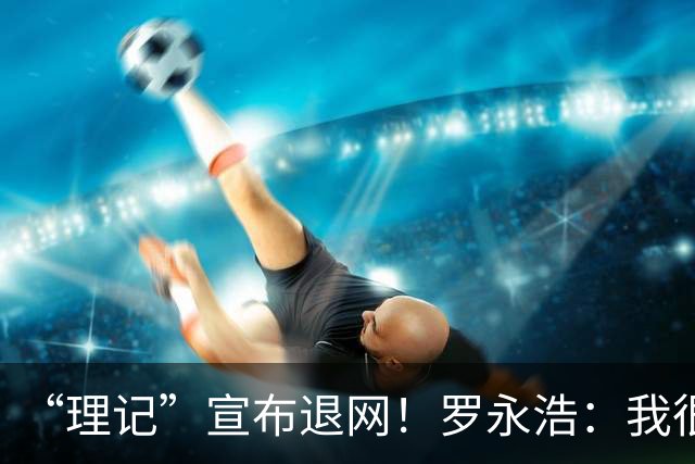 “理记”宣布退网！罗永浩：我很好，简直不能更好