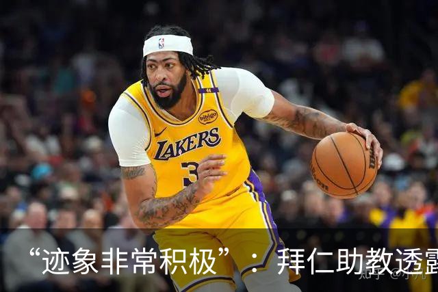 “迹象非常积极”：拜仁助教透露孔帕尼病情稳定