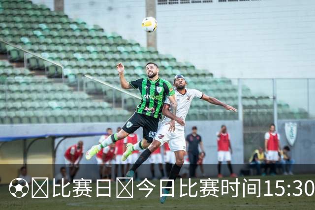 ⚽️比赛日🕞今日比赛时间15:30🌞赛时体感温度20摄氏度