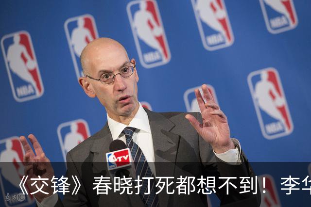 《交锋》春晓打死都想不到！李华东竟不过是马憩的一颗棋子