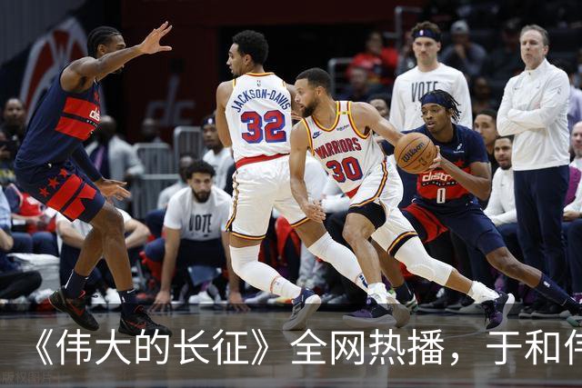 《伟大的长征》全网热播，于和伟塑造毛泽东获赞“形似，更神似”