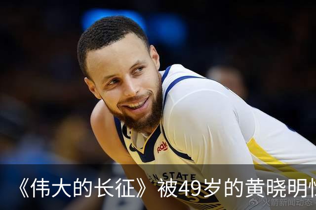 《伟大的长征》被49岁的黄晓明惊艳到了
