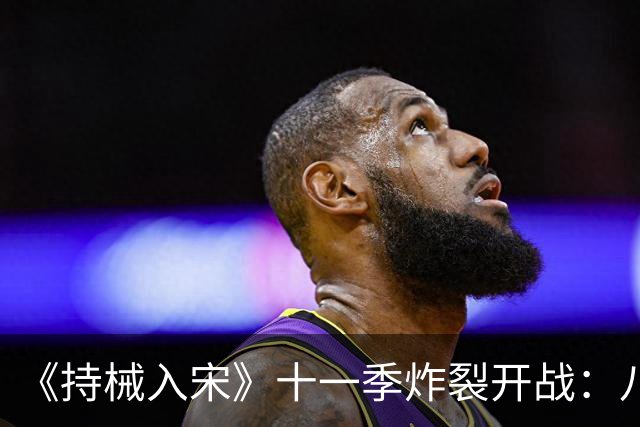 《持械入宋》十一季炸裂开战：八天破城，林昭封神西北！