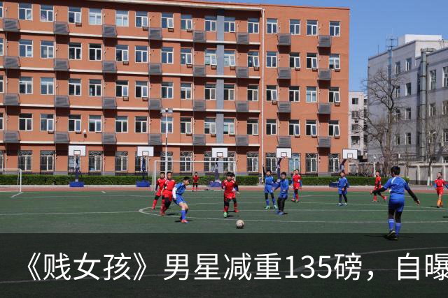 《贱女孩》男星减重135磅，自曝戒酒戒糖每周练4次