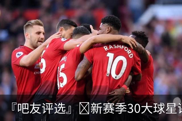 『吧友评选』🌟新赛季30大球星评选👑谁是No.29球星？