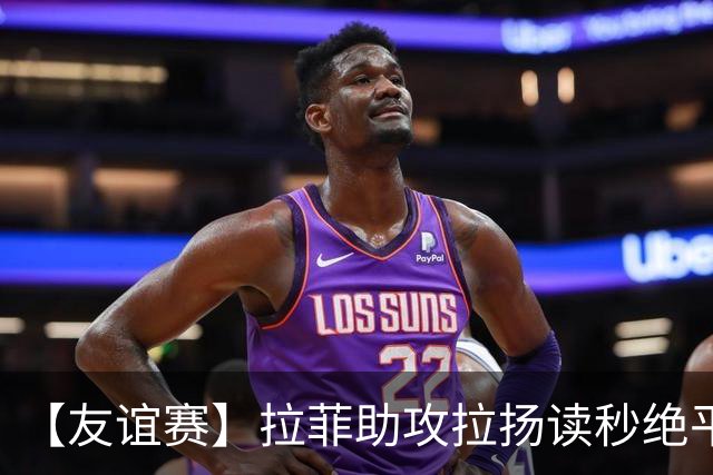 【友谊赛】拉菲助攻拉扬读秒绝平，巴西1比1澳大利亚