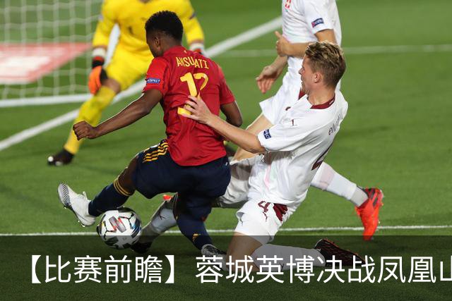 【比赛前瞻】蓉城英博决战凤凰山，冠军诞生or悬念保留？