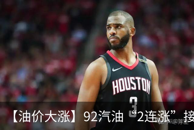【油价大涨】92汽油“2连涨”接近8.3元/升后，新周期预涨540元，5天涨幅“缩水”95元/吨，本周四（9月24日）调价，涨幅或“降下来”！