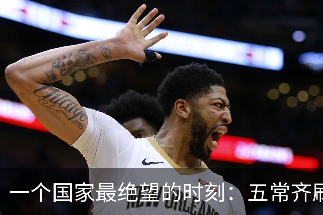 一个国家最绝望的时刻：五常齐刷刷举手，连申辩的机会都没有