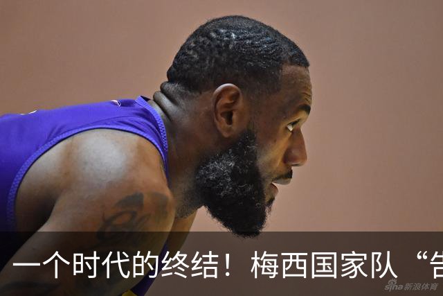 一个时代的终结！梅西国家队“告别战”时间出炉， C罗却苦苦支撑
