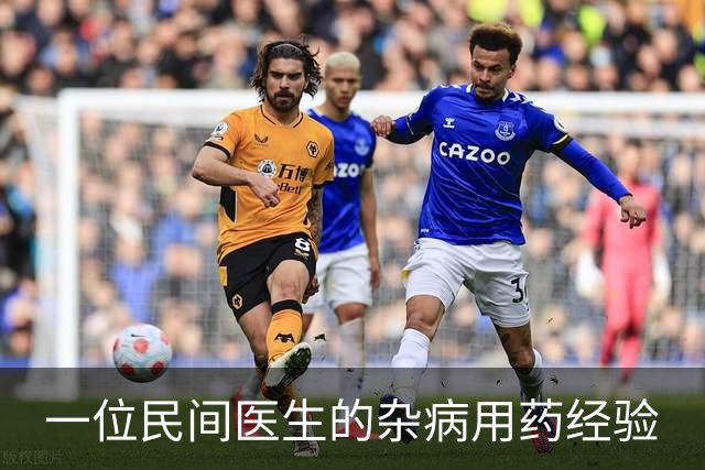 一位民间医生的杂病用药经验