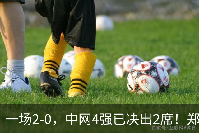一场2-0，中网4强已决出2席！郑钦文比赛时间确定，争冠格局乱了