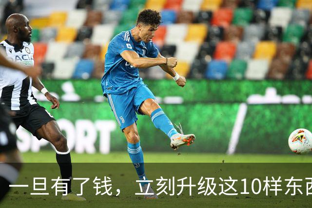 一旦有了钱，立刻升级这10样东西，人生会变得不一样，没有遗憾！