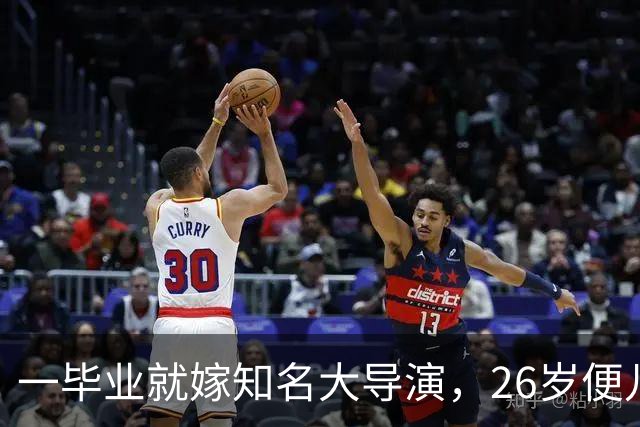 一毕业就嫁知名大导演，26岁便儿女双全，如今36岁不拍戏当富太太