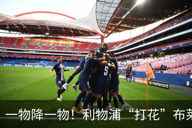 一物降一物！利物浦“打花”布莱顿，大将3分钟伤退，1大纪录被终结