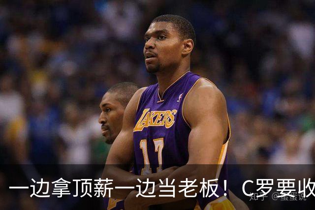 一边拿顶薪一边当老板！C罗要收购自己效力的俱乐部？