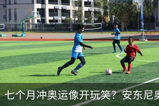 七个月冲奥运像开玩笑？安东尼奥接手帅位众望所归，16进11，王钰栋蒯纪闻依木兰都在列，这步棋太狠了