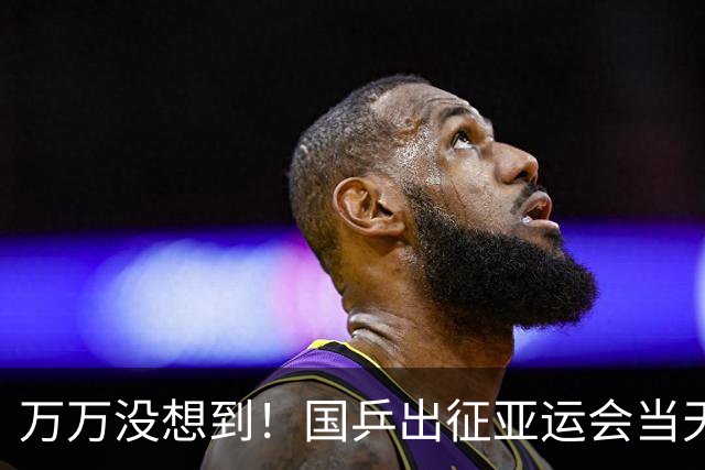 万万没想到！国乒出征亚运会当天，前队长马龙因一个动作 口碑爆