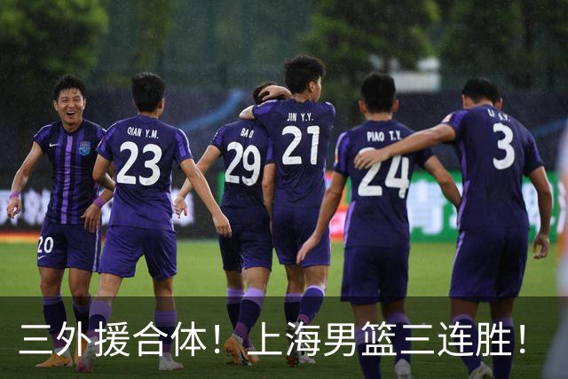 三外援合体！上海男篮三连胜！