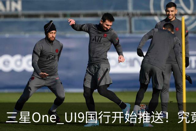 三星One UI9国行开始推送！究竟改了哪些地方？