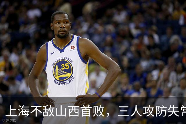 上海不敌山西首败，三人攻防失常被骂惨，外援水货问题瞒不住了