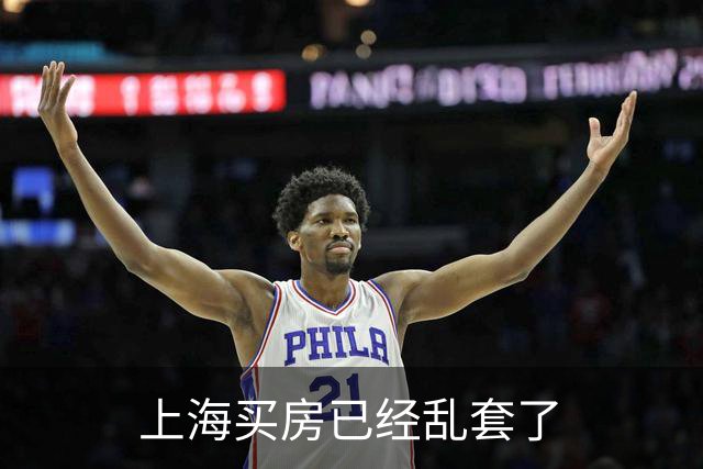上海买房已经乱套了