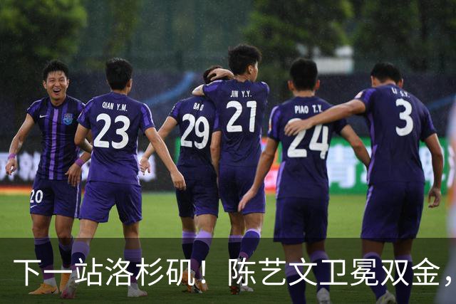 下一站洛杉矶！陈艺文卫冕双金，“梦之队”亚运胜率100%