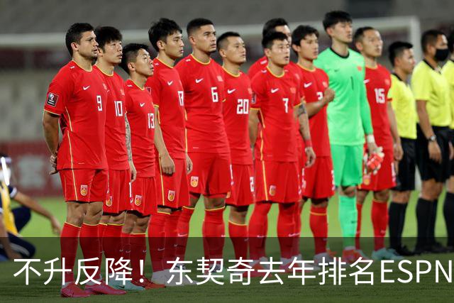 不升反降！东契奇去年排名ESPN百大第三 今年下滑至第四位
