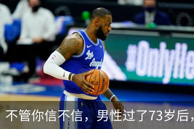 不管你信不信，男性过了73岁后，基本都有这8个现状，要坦然接受