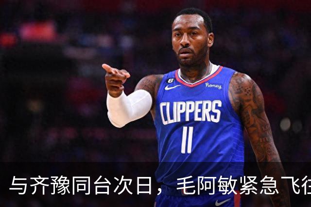 与齐豫同台次日，毛阿敏紧急飞往上海，陪伴刘欢走完最后一程