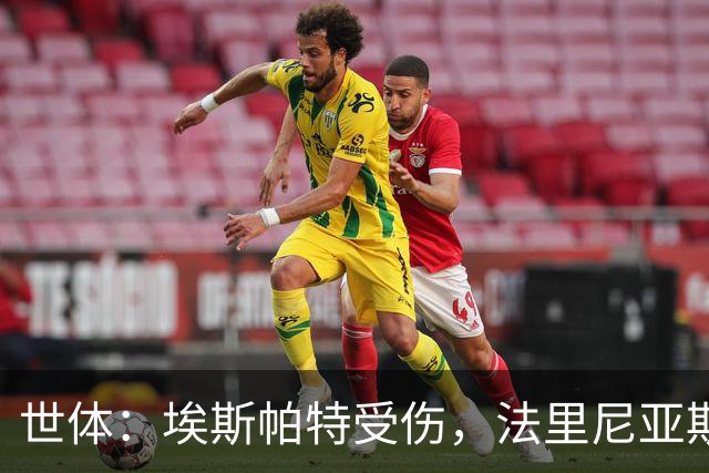 世体：埃斯帕特受伤，法里尼亚斯预计将得到机会