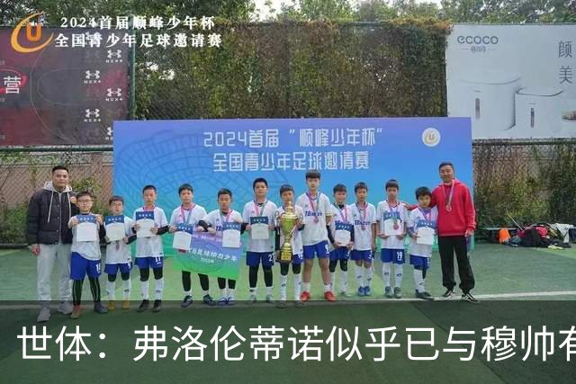 世体：弗洛伦蒂诺似乎已与穆帅有第一次不和 老佛爷不再不可触碰