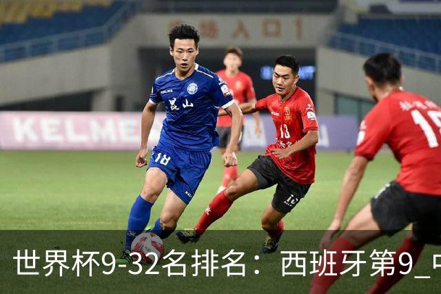 世界杯9-32名排名：西班牙第9 中国男篮第29