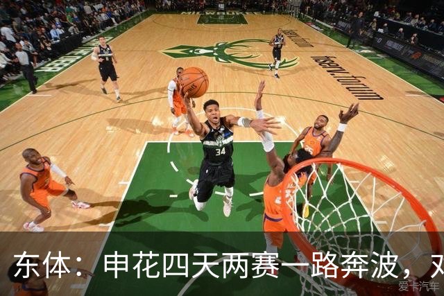 东体：申花四天两赛一路奔波，对手柬埔寨柴桢并不是“鱼腩”