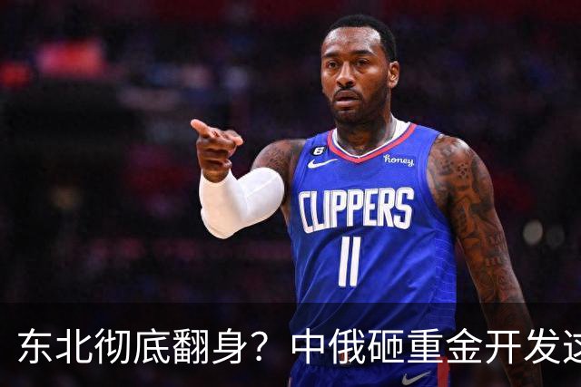 东北彻底翻身？中俄砸重金开发这块宝地，你的家乡要迎来泼天富贵