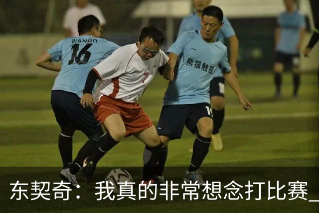 东契奇：我真的非常想念打比赛 阔别赛场半年&重返球场无比开心