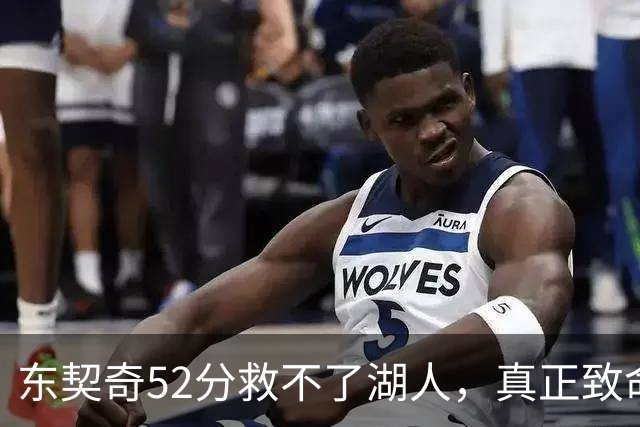 东契奇52分救不了湖人，真正致命的是里夫斯之外无人持球！