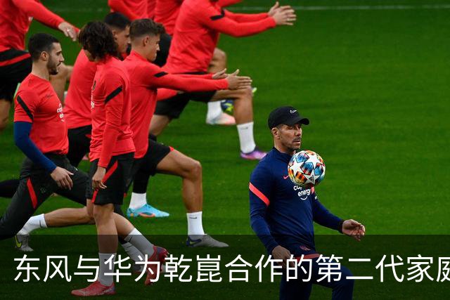 东风与华为乾崑合作的第二代家庭旗舰奕境X9上市：最低价27.98万