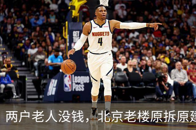 两户老人没钱，北京老楼原拆原建为何卡壳？