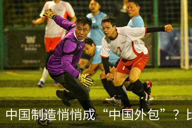 中国制造悄悄成“中国外包”？比亚迪泰国年产10万，撕开残酷真相