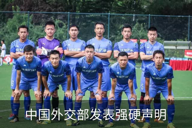 中国外交部发表强硬声明