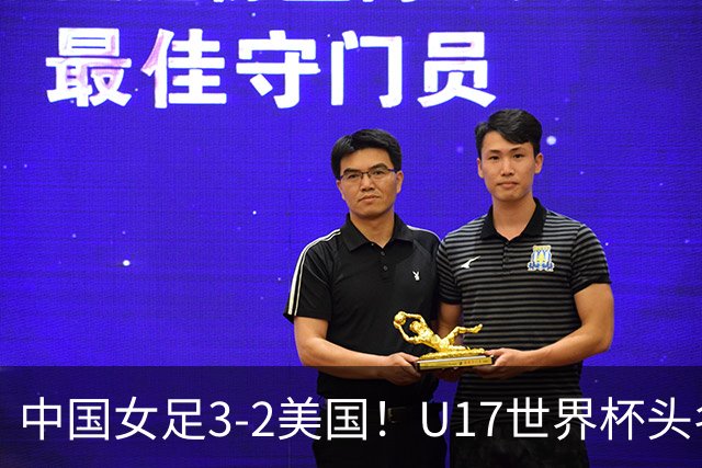 中国女足3-2美国！U17世界杯头名出线 将战法国 刘雨希世界波+双响