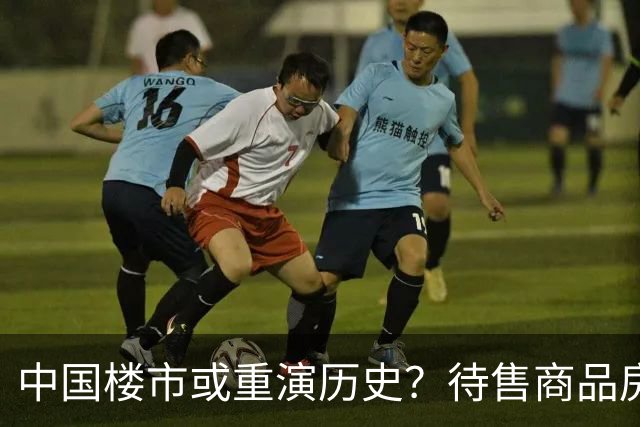 中国楼市或重演历史？待售商品房从7.99亿变为7.48亿，要有所准备