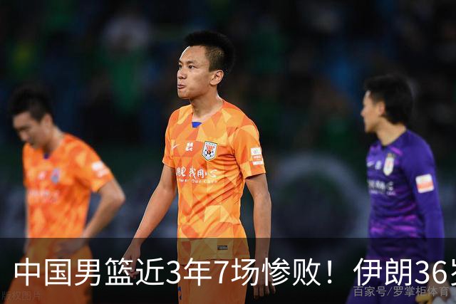 中国男篮近3年7场惨败！伊朗36岁老将杀人诛心：你们投篮越来越差了